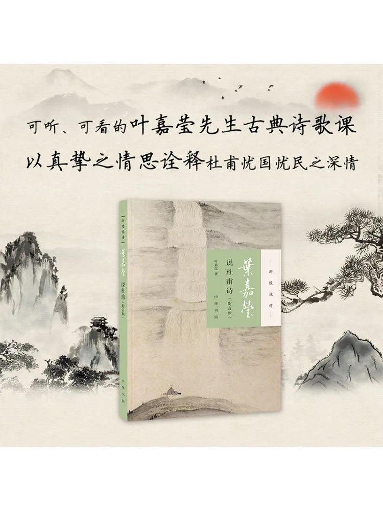 

Книга-Winshare Ye Jiaying Talks About стихи Ду Фу