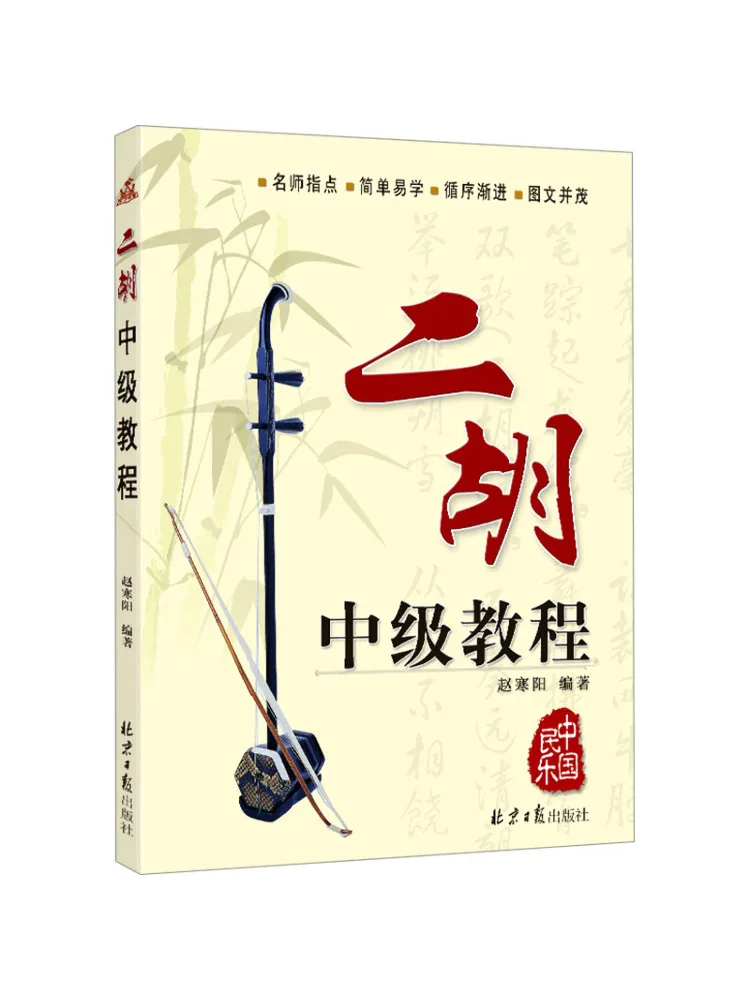

Book-Winshare Intermediate Erhu Tutorial
