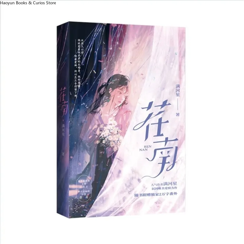 《ren nan》 hombre él xing, una obra maestra de hermosa novela republicana-Era, Jiang Qingzhi, y Jiang Rennan