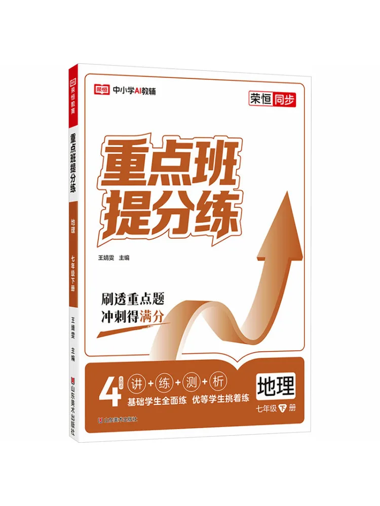 Livre - Winshare Rongheng Education Printemps 2026 - Géographie 7ème Année - Classe Avancée - Pratique de Renforcement des Scores