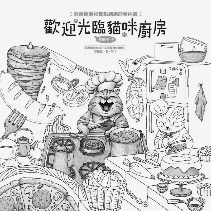 Welcome To The Cat Kitchen Coloring Book The Coloring Book Is Full Of Exotic Charm And Delicious Food Gu Yiping 9789576868931