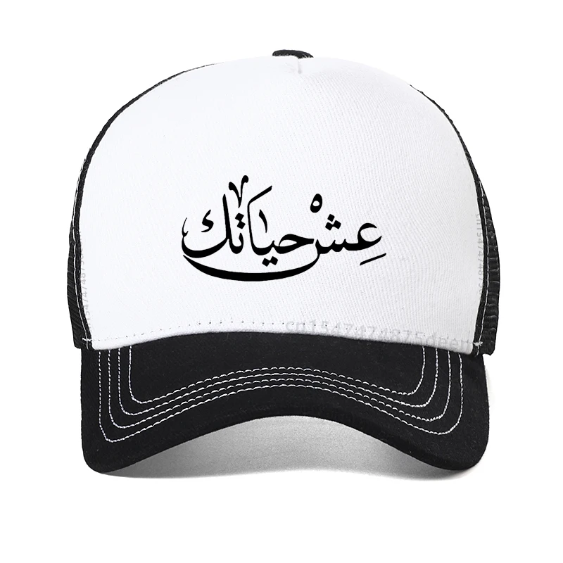 Live Your Life Arabic New Funny Men hat Summer Hip Hop cool Mesh Breathable Snapback hats bone gorras