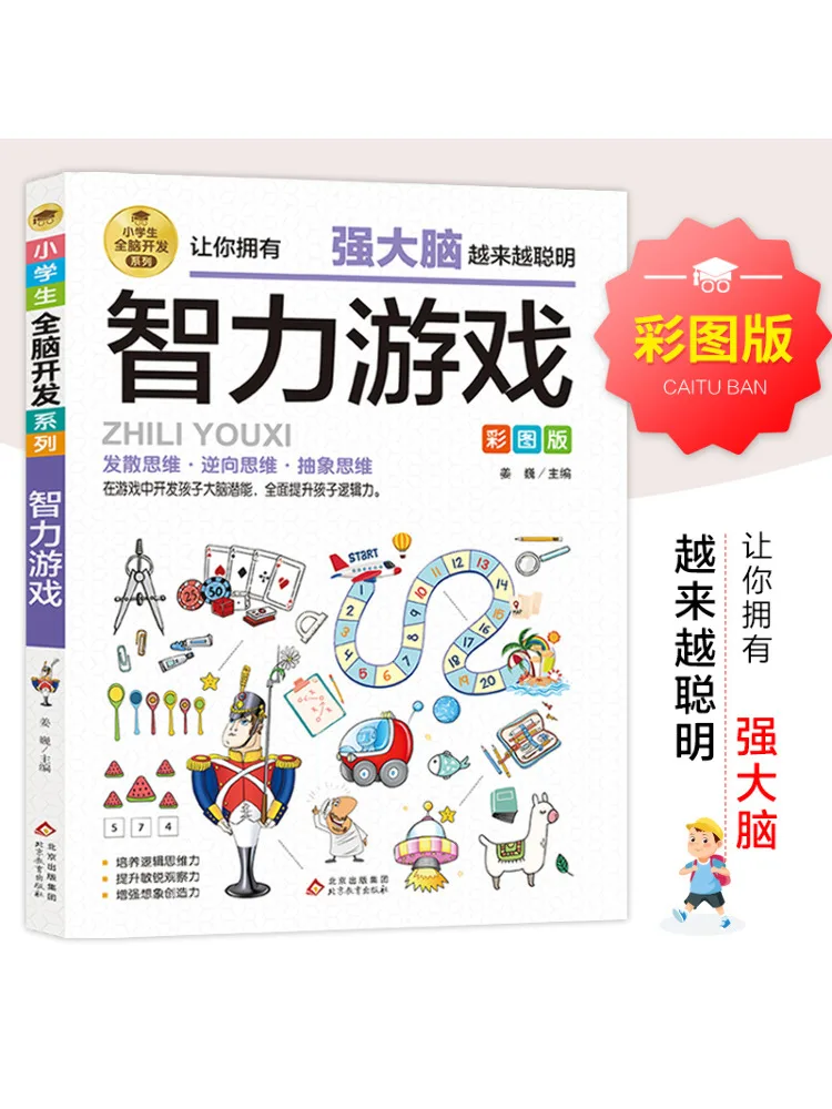 

Книга-Winshare для учащихся начальной школы, серия для развития всего мозга «Интеллектуальные игры»
