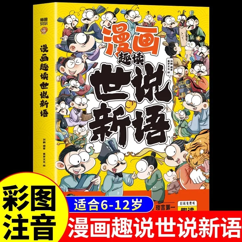 

Shi Shuo Xin Yu, A Classic Enlightenment Book on Chinese Culture Written By Elementary School Students for Their Children