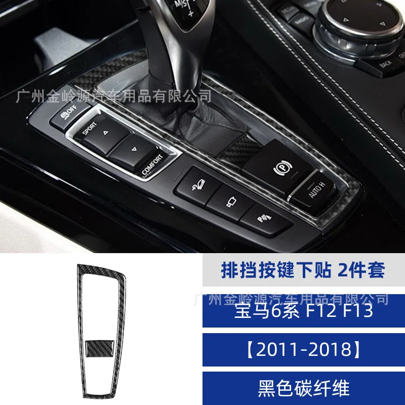 

Suitable for 11-18 BMW 6 Series F12F13 car interior modification carbon fiber gear button mounting decoration