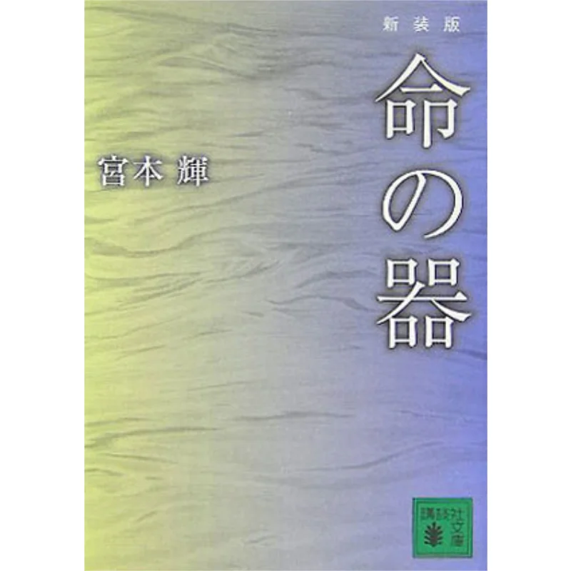 

The Vessel Of Life Miyamoto Teru Kodansha 9784062752213 Book