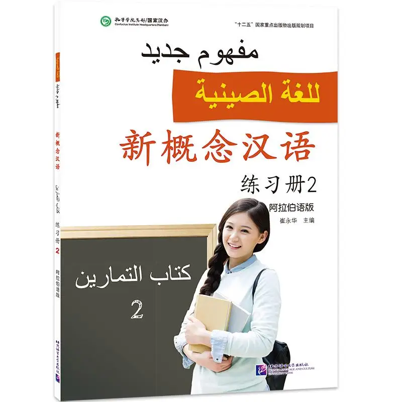 

New Concept Chinese (Arabic Edition): Workbook 2