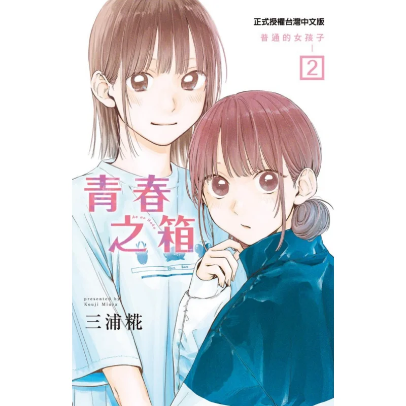 

The Box Of Youth 02 Miura Koji Dongli Publishing 9789572691458 Book