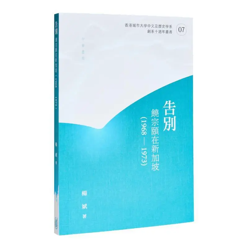 Farewell Joseph Lau In Singapore 19681973 Yang Bin Zhonghua Book Company Hong Kong Limited 9789888912032 Book