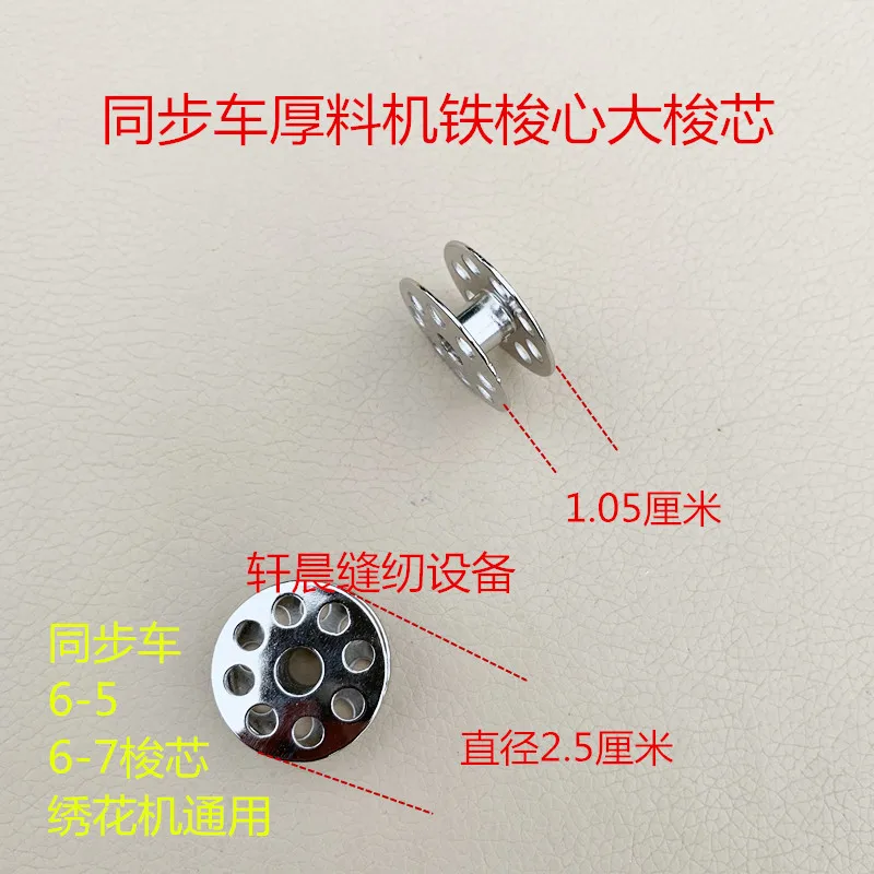 10PCS Thick Material Embroidery Machine Lock Core 6-7 Large Shuttle Core 6-5 Synchronous Car Shuttle Core Sewing Synchronous Car