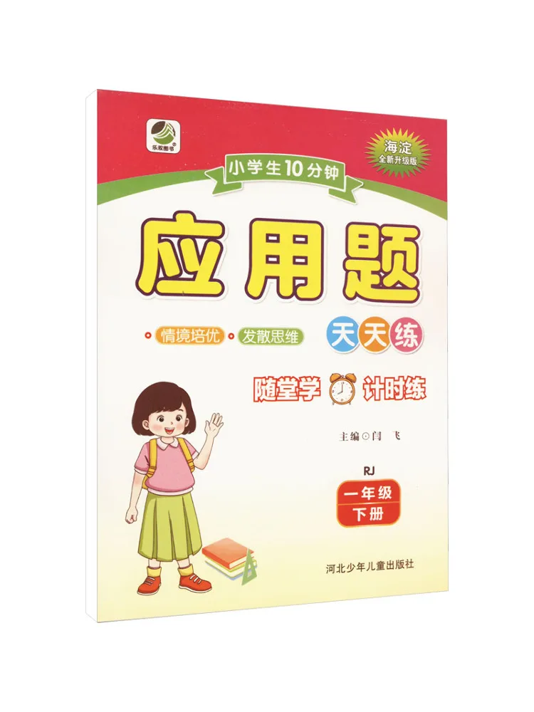 

Book-Winshare 10 Minute Word Problems For Primary School Students First Grade Second Volume Rj Haidian New Upgraded Version