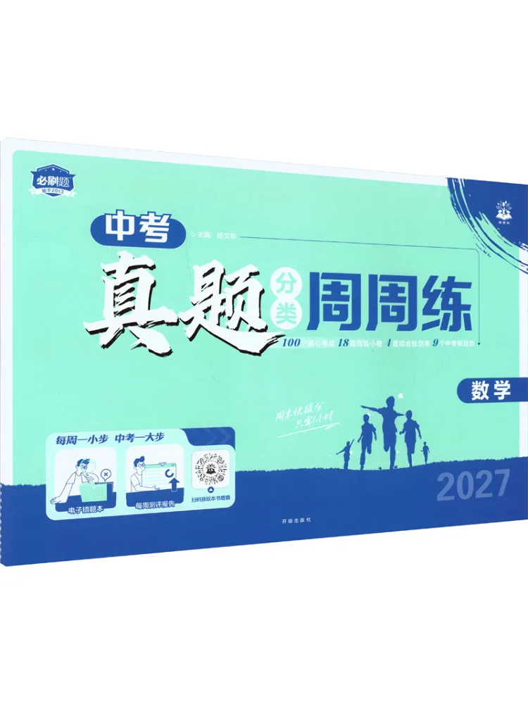 Book-Winshare 2027 Zhongkao Real Questions Classification Weekly Practice Mathematics