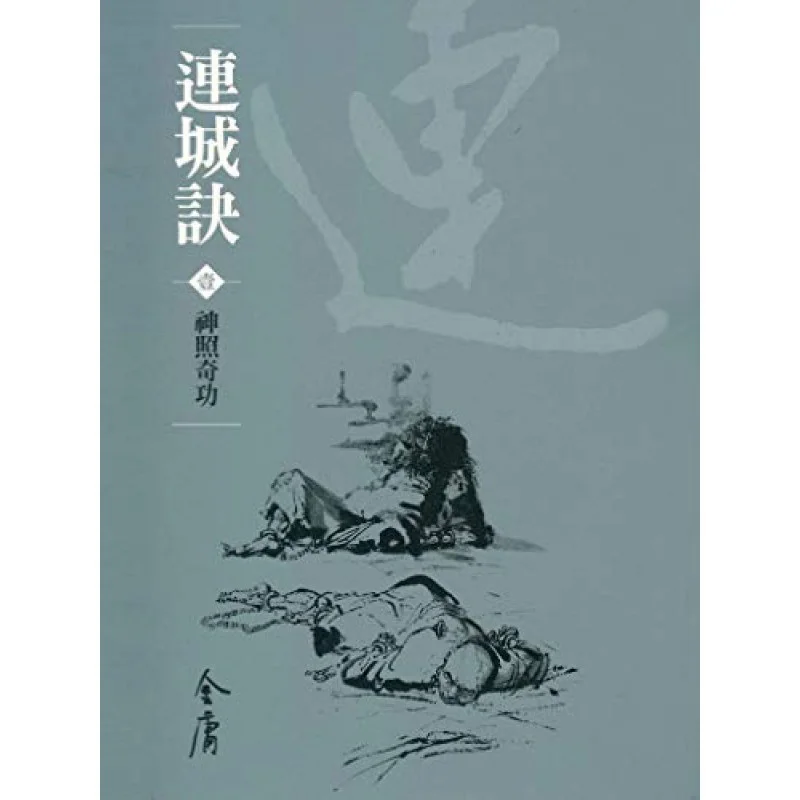 Liancheng Jue 2 Volumes In TotalNewly Revised Pocket Edition Jin Yong Minghe Society 9789628982332 Book