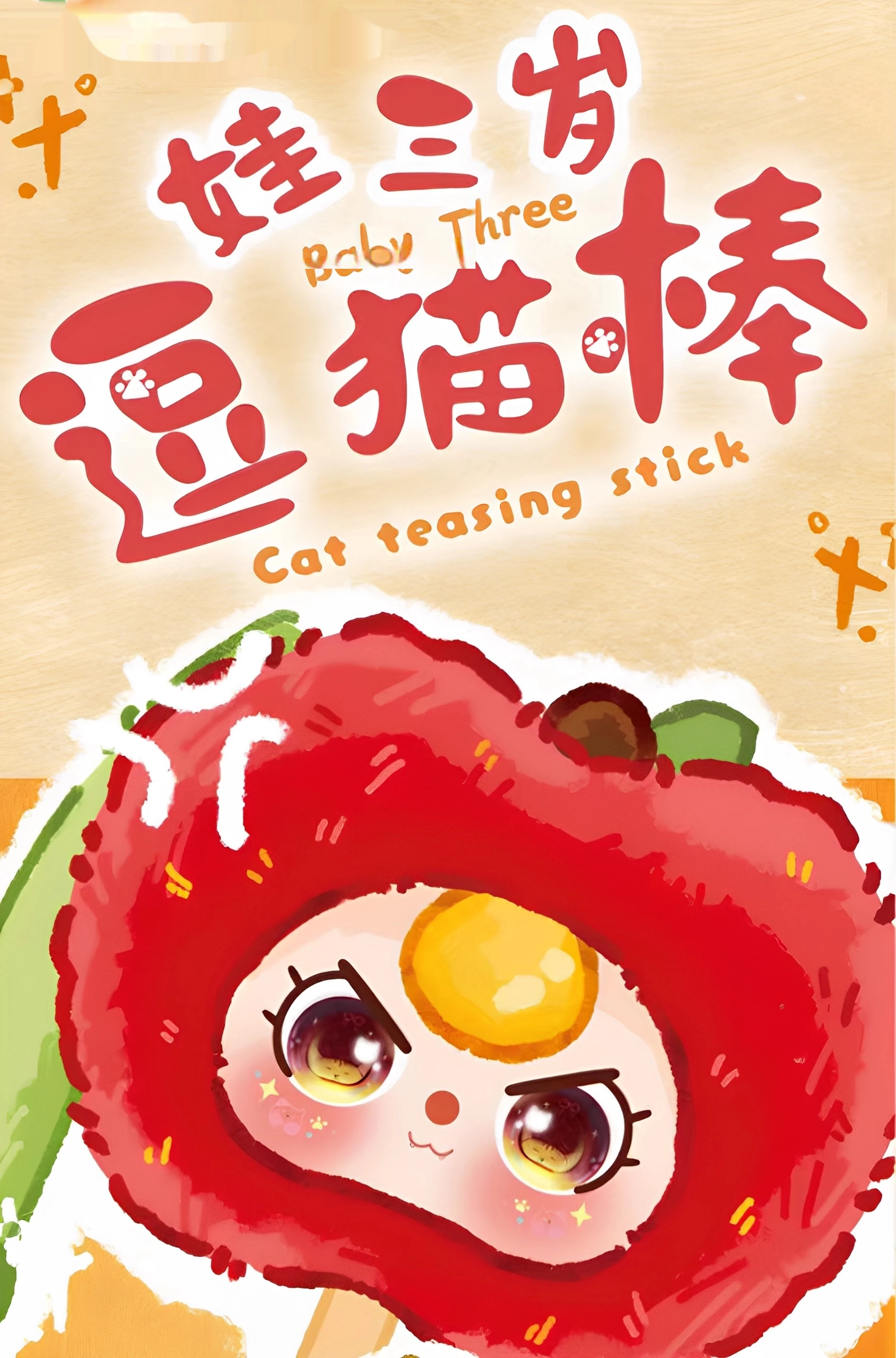 

Новая детская палочка для трех маленьких кошек, слепая коробка, трендовая игрушка для кошек, колокольчик, интерактивные товары для домашних животных