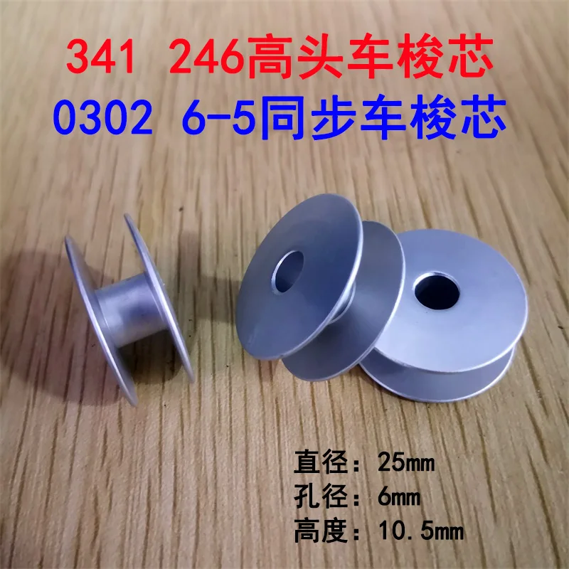 20pcs Industrial Sewing Machine Large Nozzle 341 High Chariot Wire Core 245,246 Large Shuttle High Sewing Machine