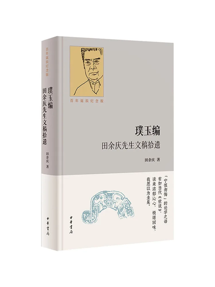

Книга-Winshare Pure Jade Edition Рукопись Mr Tian Yuqing's Retrospective Centenary Памятное издание