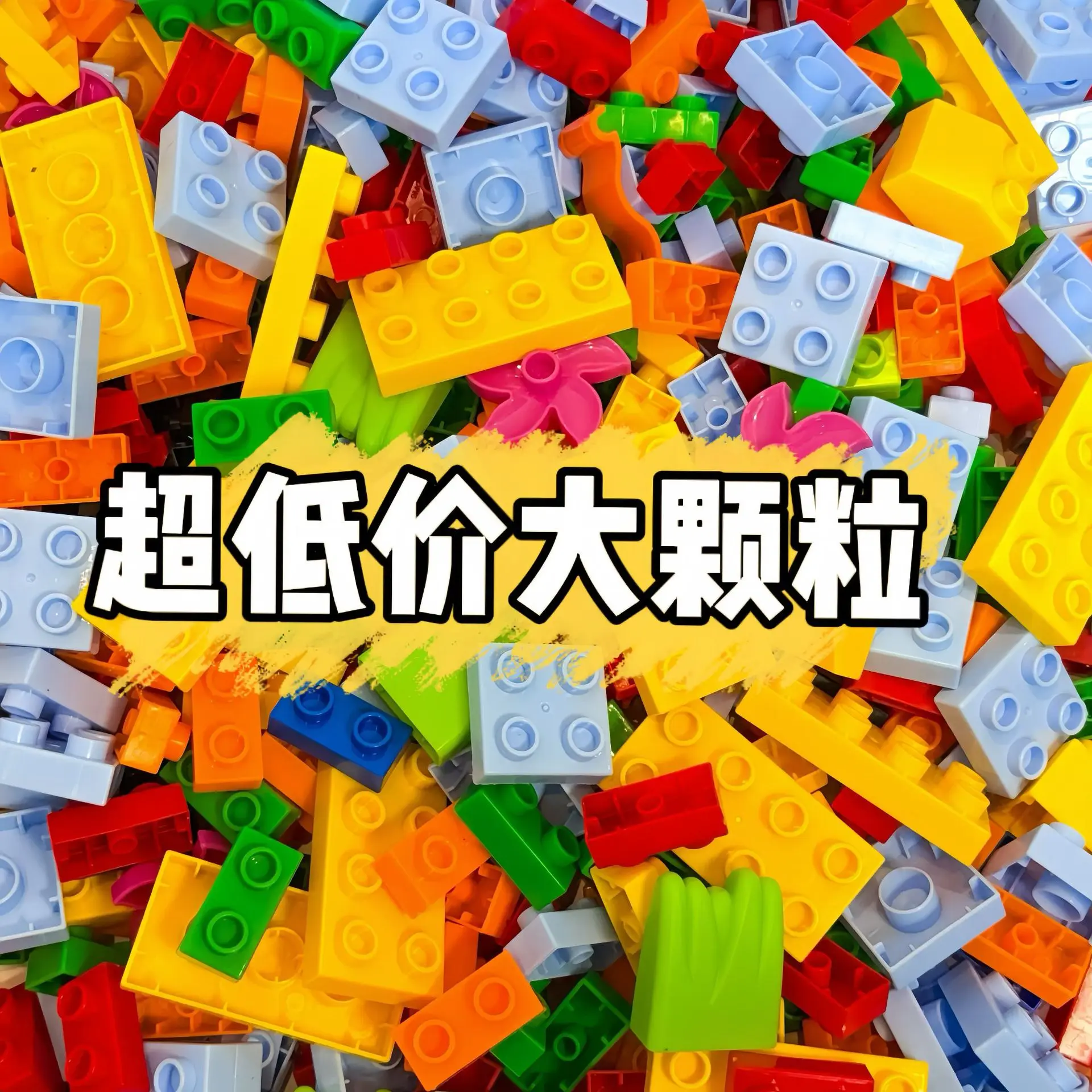 Large particle bulk building block children's creative DIY assembly compatible with Lego large particle building block fun