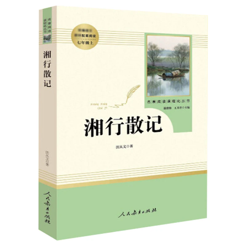 Xiang Xing San Ji, Grade 7, Volume 1 Chinese Textbook, Simultaneously Designated Extracurricular Reading Books
