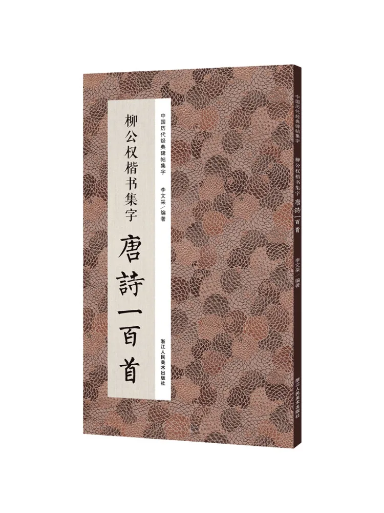 

Book-Winshare Liu Gongquan's Regular Script Collection Of 100 Tang Poems