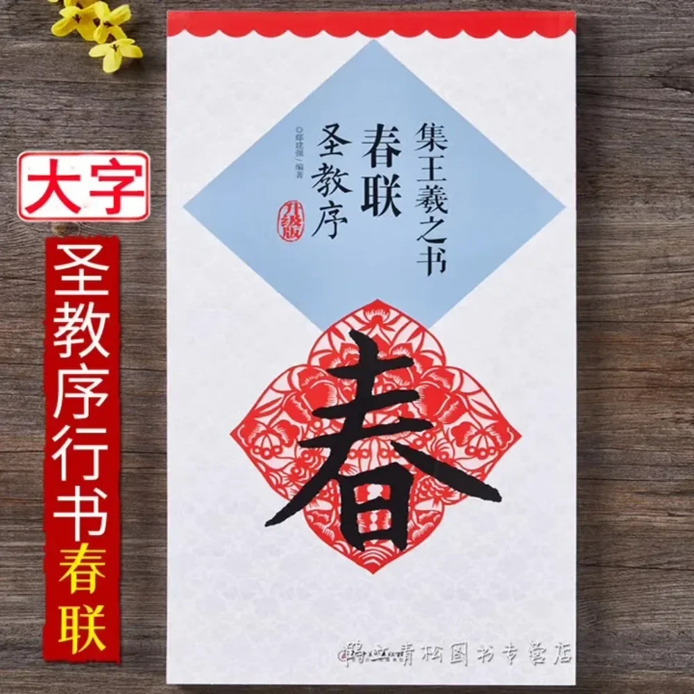 

Collection of Wang Xizhi's Spring Festival Couplets and Preface to the Sacred Teachings, calligraphy copybook, copy