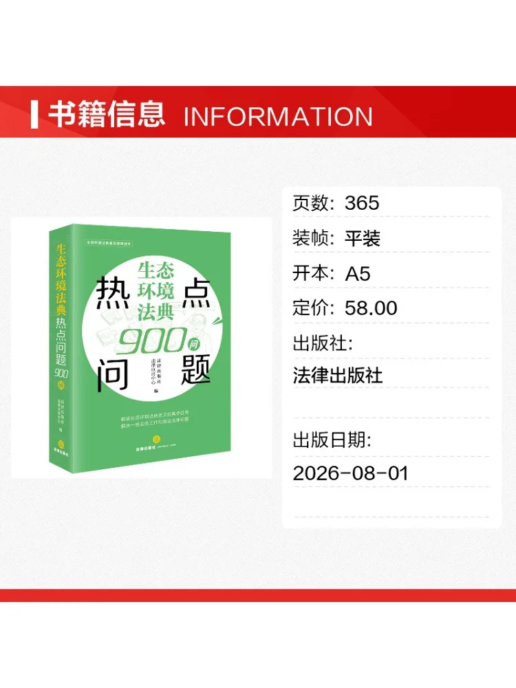 Book-Winshare 900 Questions on Hot Topics in the Ecological Environment Code
