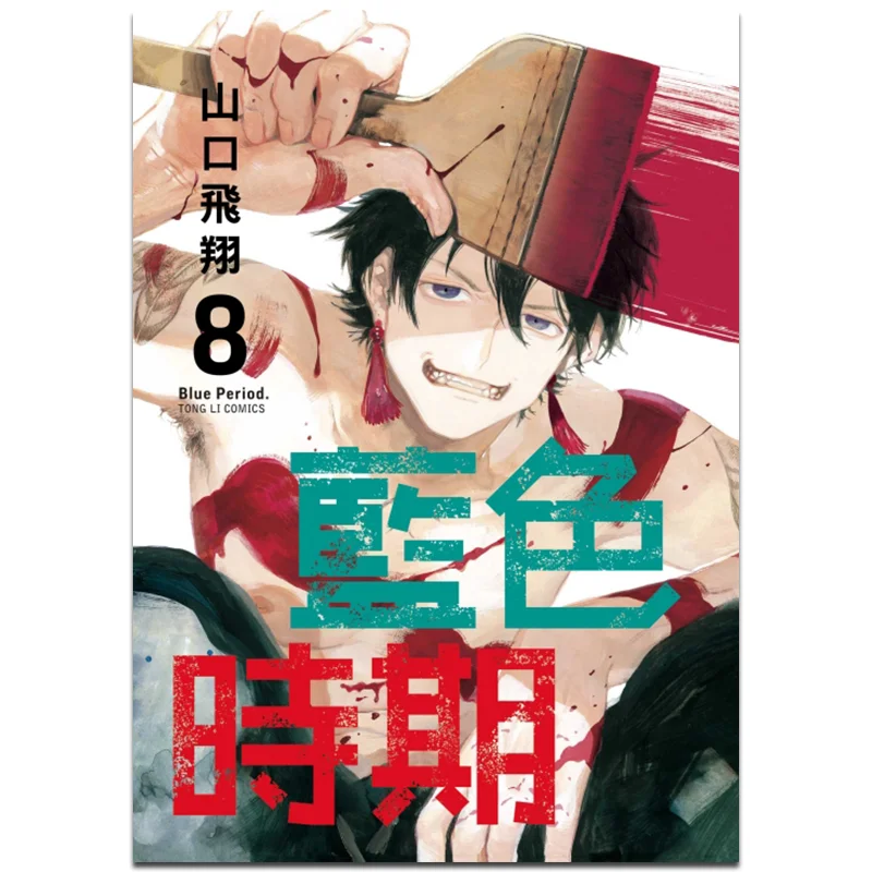 

Blue Period 08 Yamaguchi Flying Dongli Publishing 9789572664049 Book