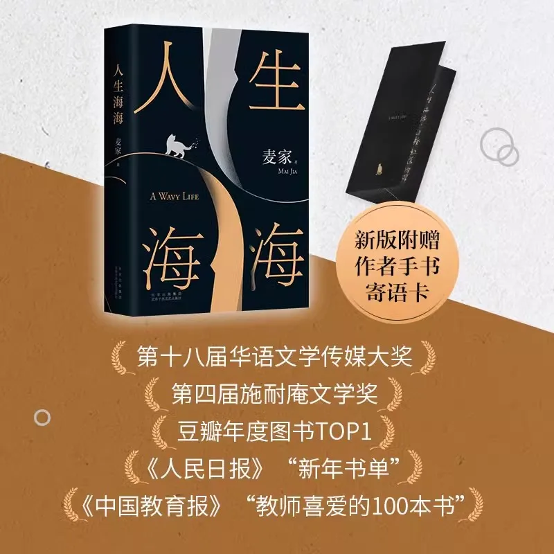 New A Wavy Life Original Novel Mai Jia Works Chinese Modern And Contemporary Literary Fiction Book