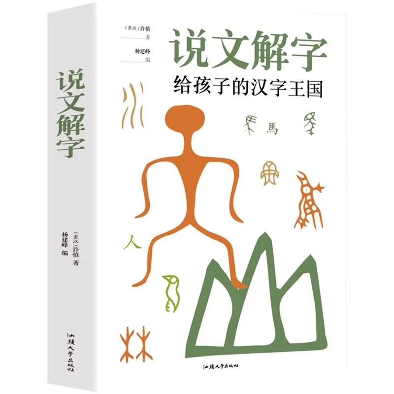 Shuowen Jiezi Learning Chinese Character Book Pictography Dictionary: Children\'s Kingdom of Chinese Characters