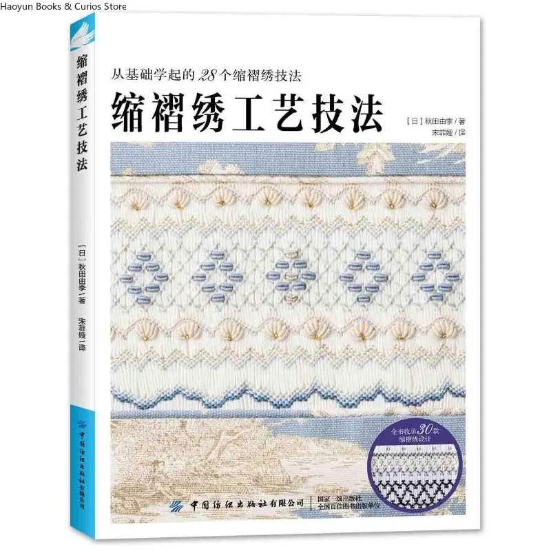 DIY /Handicraft、Smocking Techniques: A Craft Book – 20+ Stitches × 30 Designs、books