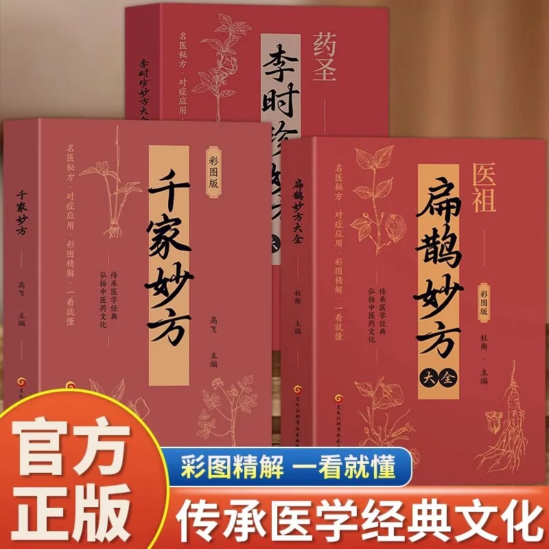 

Bianque Miaofang, Li Shizhen Miaofang, Qianjia Miaofang Traditional Chinese Medicine Prescription Books