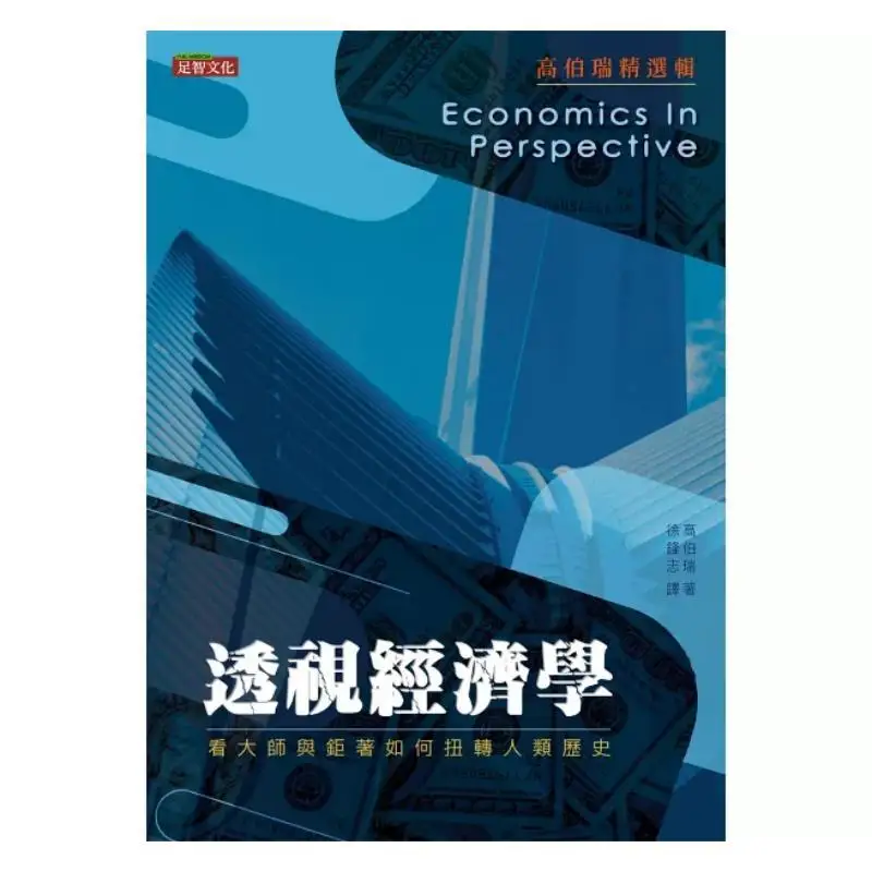 Perspective Economics Gao Borui Zuzhi Culture 9789865569679 Book