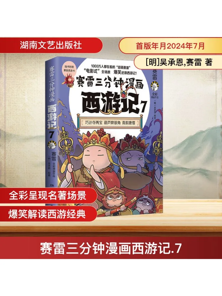 

Book-Winshare Three Minute Comic Journey To the West 7