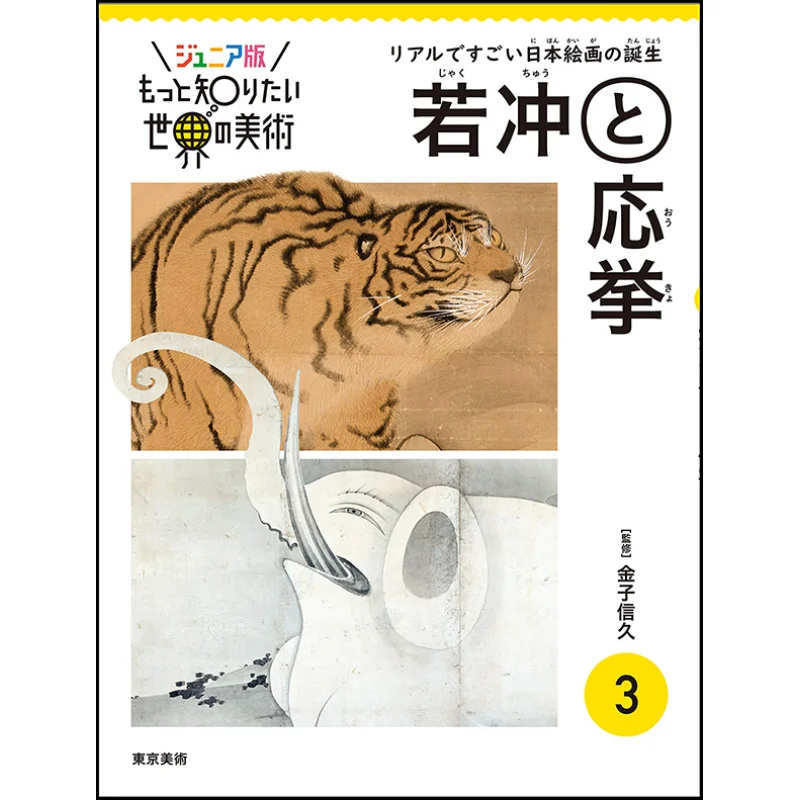 

Junior Version Of Ill Take Care Of World Art 3 Jakuchu And Okyo Nobuhisa Kaneko Tokyo Fine Arts 9784808711733 Book