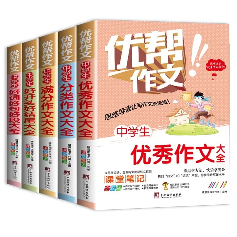 مجموعة كاملة من كتب التكوين الممتازة لطلاب المدارس المتوسطة، نماذج المقالة المختارة، كتب مهارات الكتابة