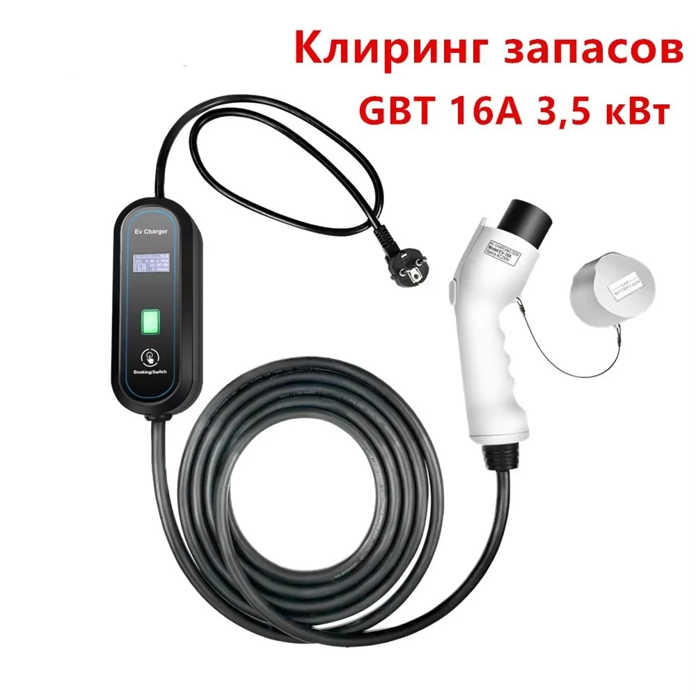 New 220V 230V Protable EV Charger GBT for Stock Clearance 16A 3.5kW Electric Car Charging Cable Wallbox for Electric Vehicles