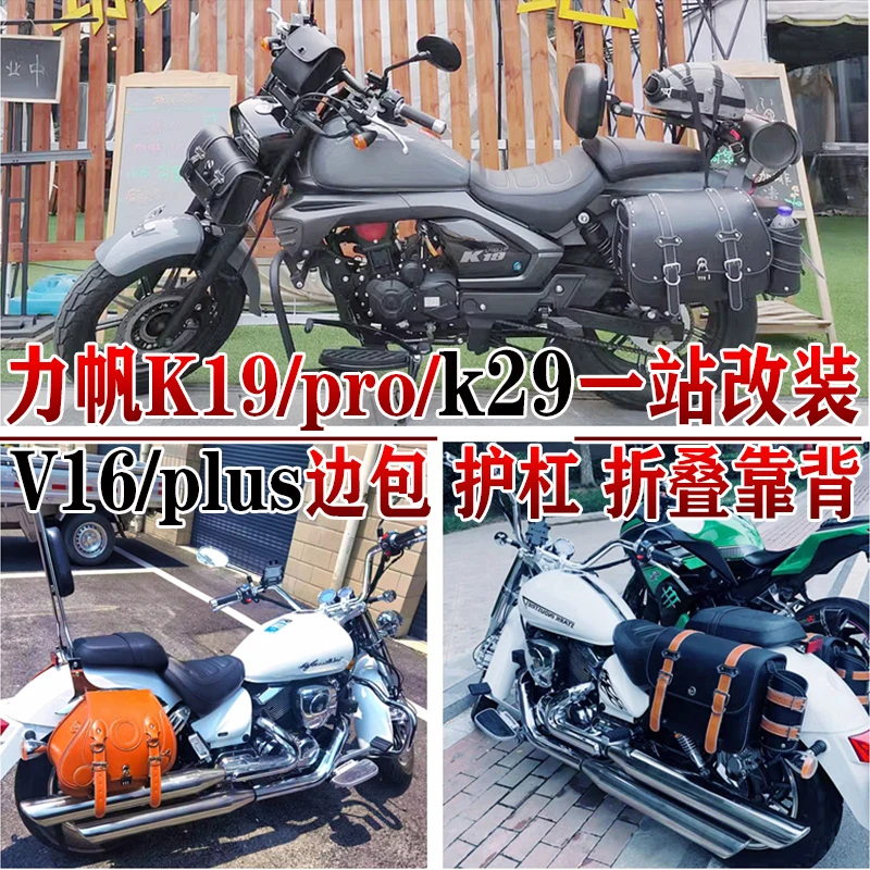 

For Lifan K19pro side bag V16plus hanging bag V16s/k29 guard bar folding backrest shelf modification
