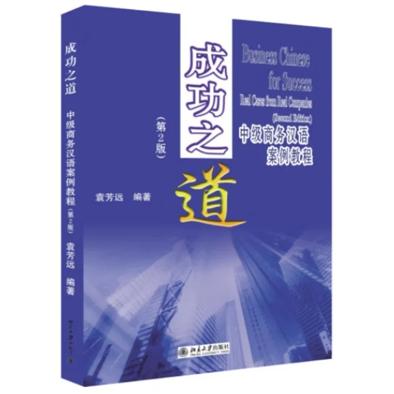 

Путь, чтобы успеть промежуточный бизнес, изучение китайского случая, 2-е издание с 1 компакт-диском, пресс для пекинского университета, 9787301249598, книга