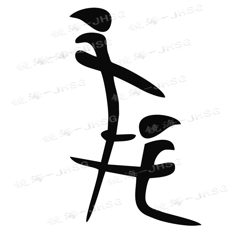 

Asian Japanese Symbols, Chinese Characters, Speaking Fun Vinyl Stickers, Car Stickers, Window External Decoration Vinyl