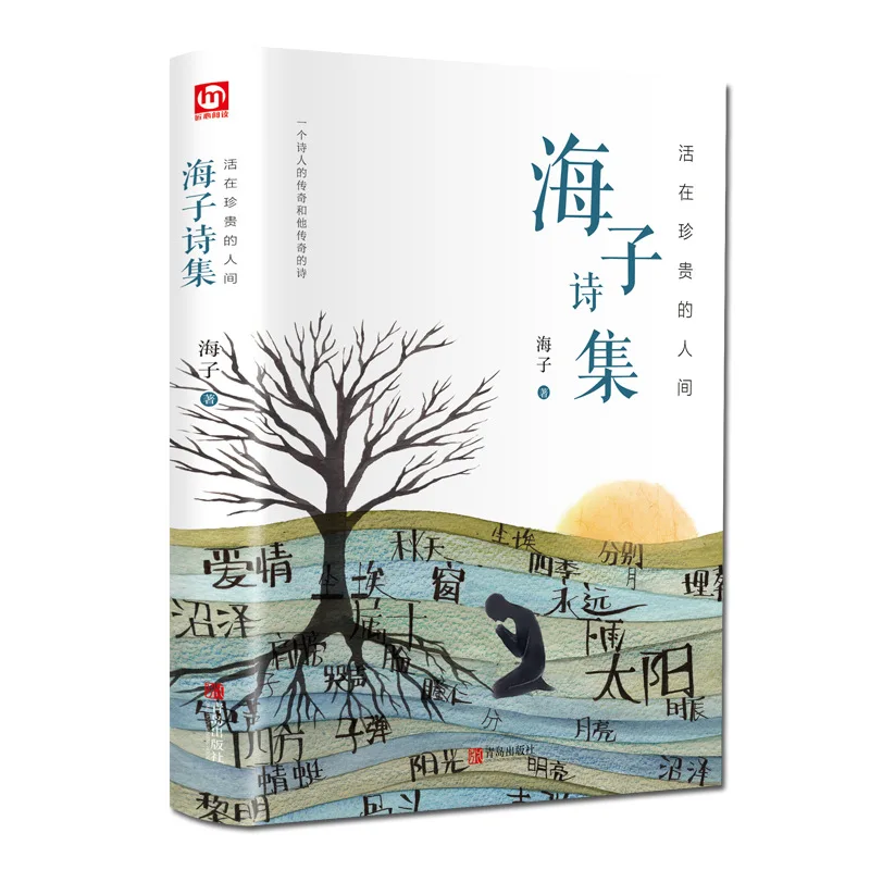 

Living in The Precious World, The Haizi Poetry Collection Nurtures Hope in The Despairing Soul, An Inspirational Book