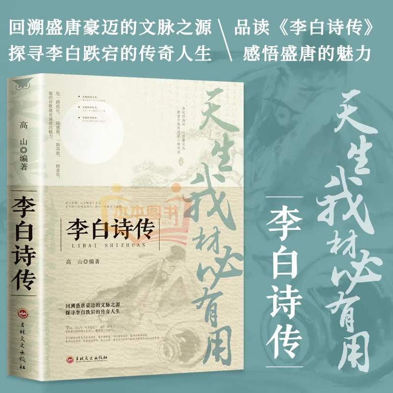 Biographies of Li Bai's Poetry, Biographies of Romantic Poets in The Tang Dynasty, Classical Literature, and Ancient Poetry