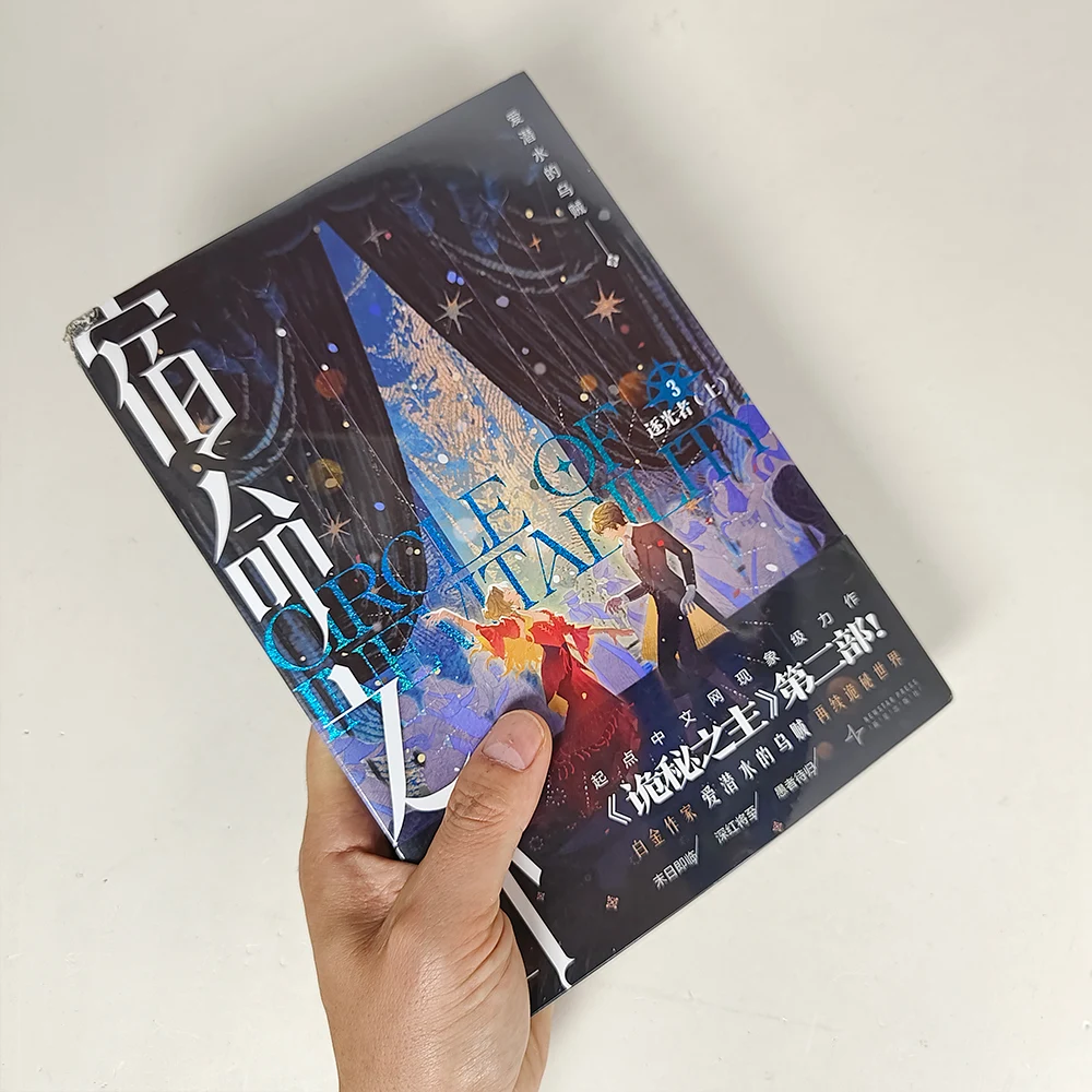 Circle Of Inevitability: Lord Of The Mysteries 2 Official Novels Vol.3 Light Chaser Part 1 Klein Moretti Cthulhu Mythos Fiction