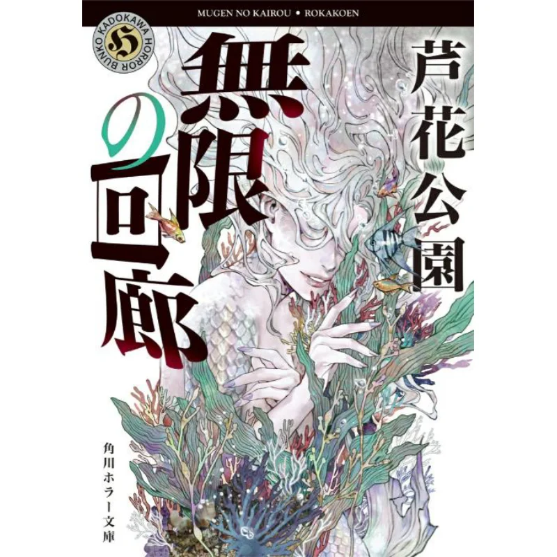 

Infinite Corridor Luhua Park Kadokawa Bookstore 9784041157688 Book