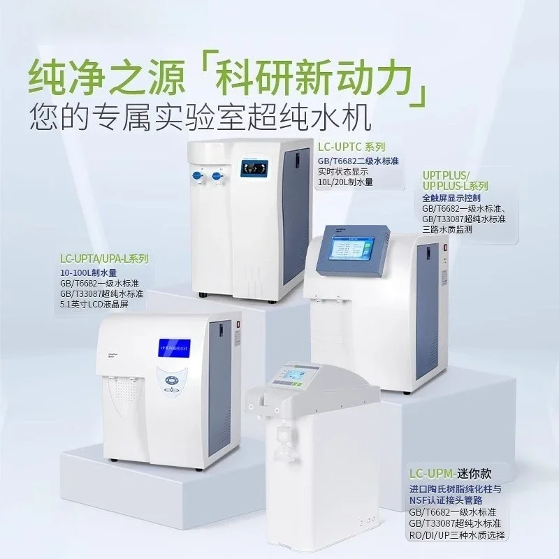 Ultra pure water machine LC-TC-20-10B-PA-L40-UPA-L100-UPTP water making equipment