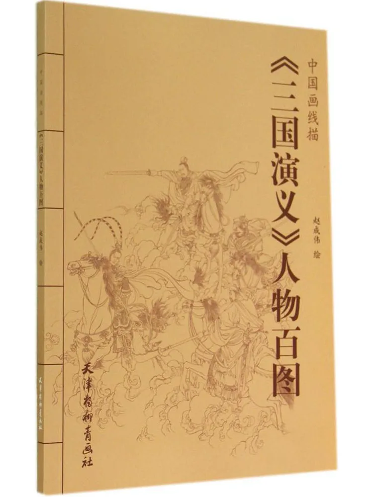 

Book-Winshare Chinese Painting Line Drawing One Hundred Pictures Of "romance Of the Three Kingdoms" Characters 16k
