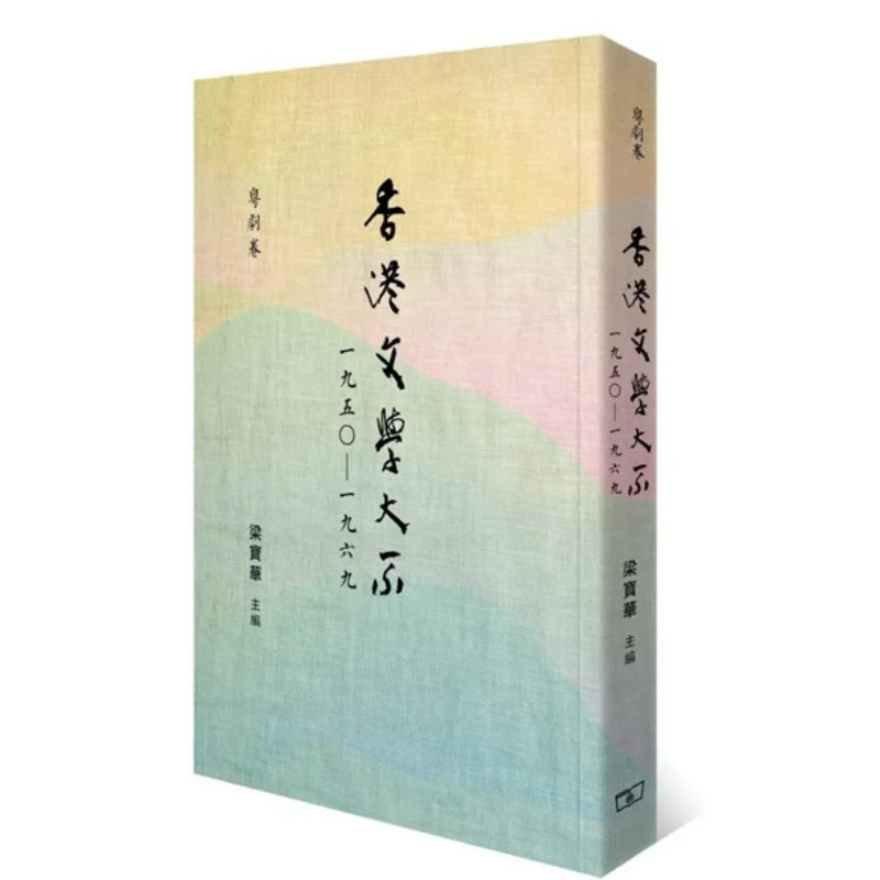 

Тексты песен, том Гонконгской литературы, серия от 1950 до 1969 года, Editorial Team 9789620745867