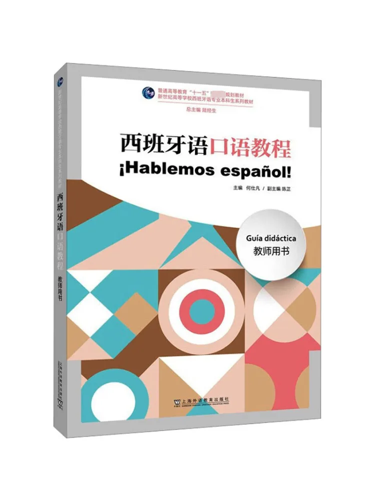 

Книга-Winshare Испанский разговорный учебник Книга учителя