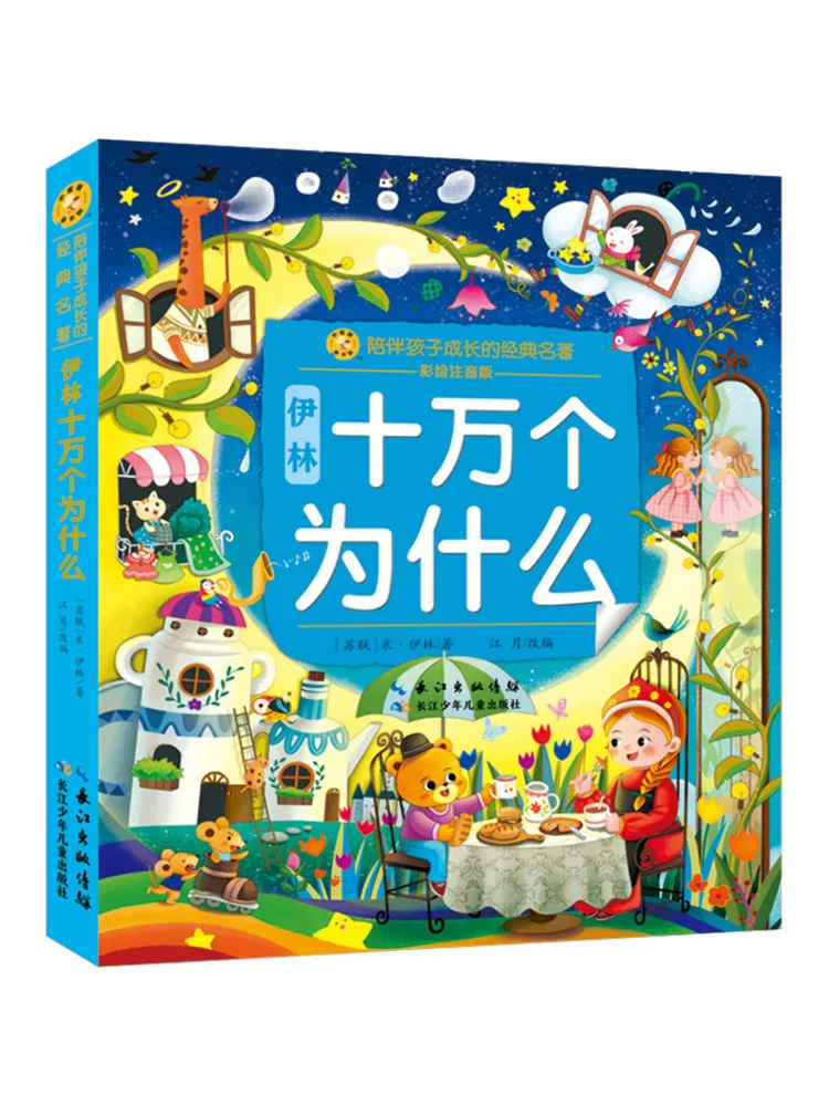 

Книга-Winshare Yilin 100k Whys Иллюстрированное фонетическое издание