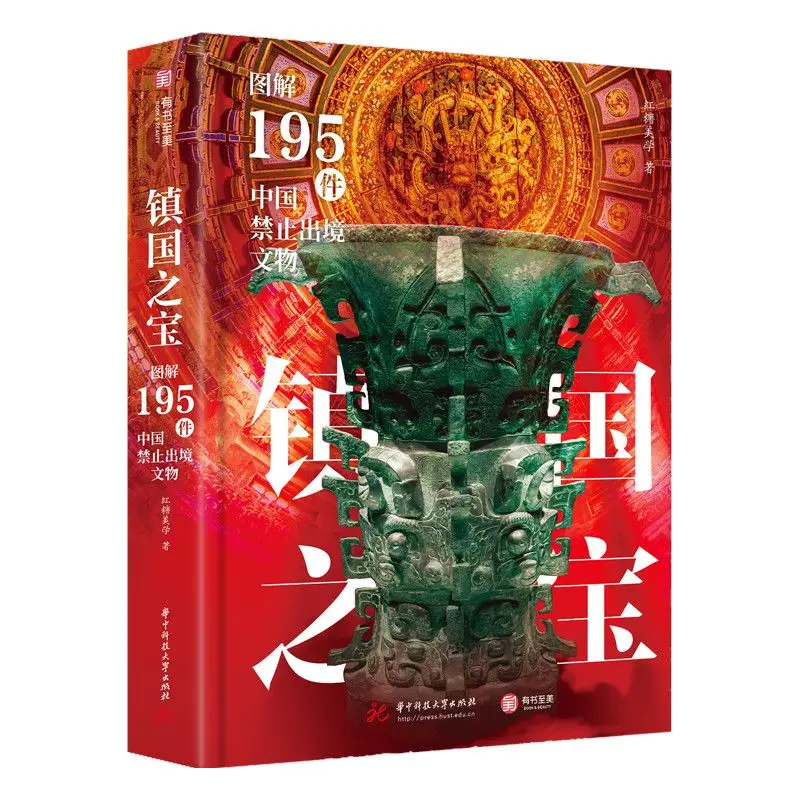 The Treasure of The Country Reading Book Illustration of 195 Cultural Relics Prohibited From Export From China