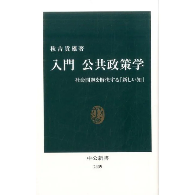 Introduction Public Policy Studies New Knowledge For Solving Social Problems Takao Akiyoshi Chuokoronshinsha 9784121024398 Book