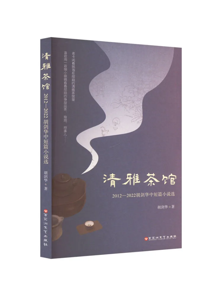 

Book-Winshare Qingya Teahouse 2012 2022 Selected Novels and Novels By Hu Jianhua